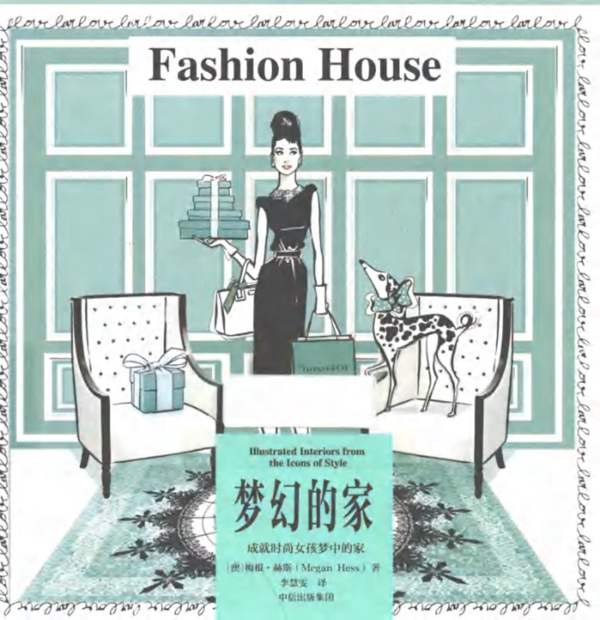 时尚精灵梅根 赫斯手绘系列 梦幻的家（澳）梅根 赫斯