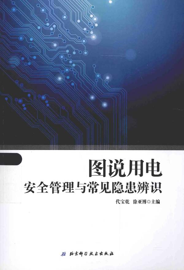 图说用电安全管理与常见隐患辨识代宝乾、徐亚博