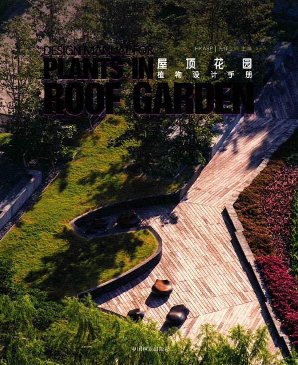 屋顶花园植物设计手册HKASP先锋空间