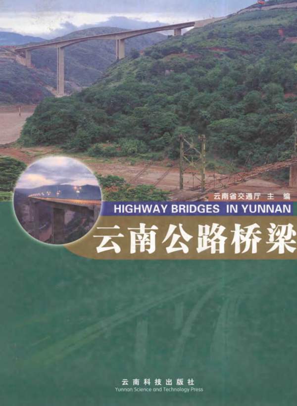 云南公路桥梁中英文双语 云南省交通厅
