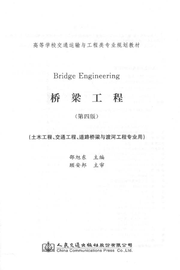 桥梁工程(第四版)邵旭东