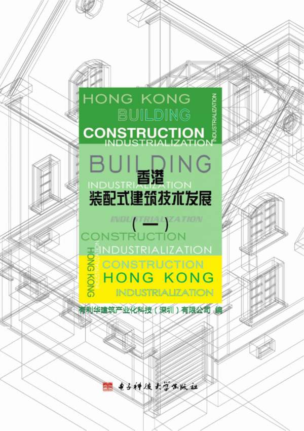 香港装配式建筑技术发展（一）有利华建筑产业化科技（深圳）有限公司