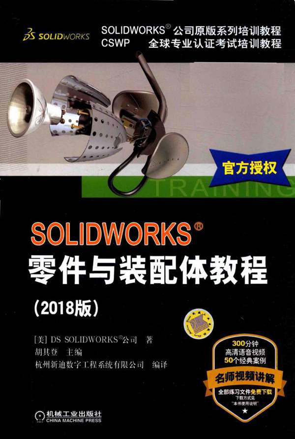 SOLIDWORKS零件与装配体教程胡其登