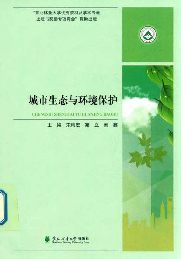 城市生态与环境保护宋海宏、苑立、秦鑫