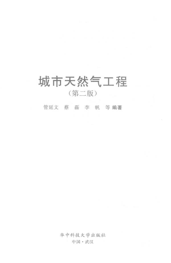 城市天然气工程（第二版）管延文、蔡磊、李帆