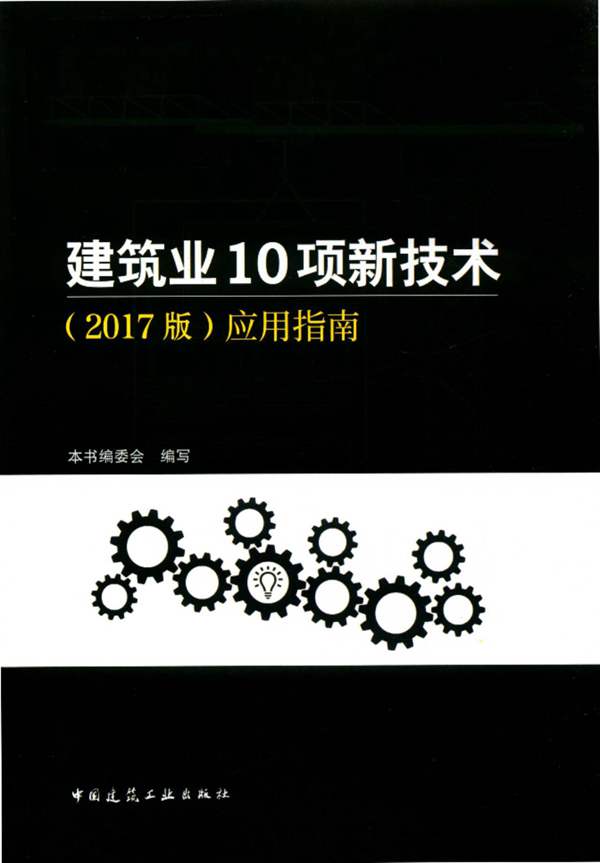 建筑业10项新技术应用指南2017版