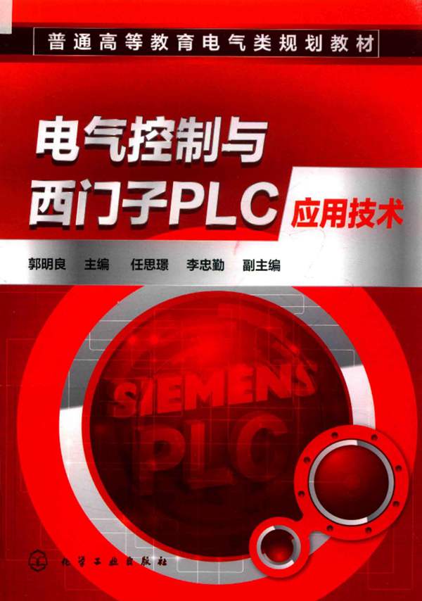 电气控制与西门子PLC应用技术郭明良