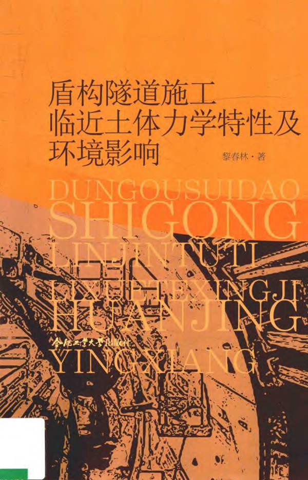 盾构隧道施工临近土体力学特性及环境影响黎春林