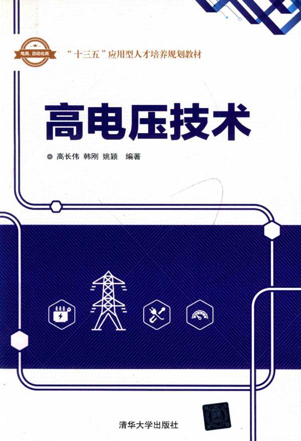 高电压技术高长伟、韩刚、姚颖