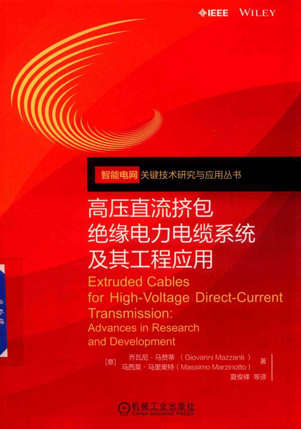 高压直流挤包绝缘电力电缆系统及其工程应用（意）乔瓦尼·马赞蒂、（意）马西莫·马里奥特