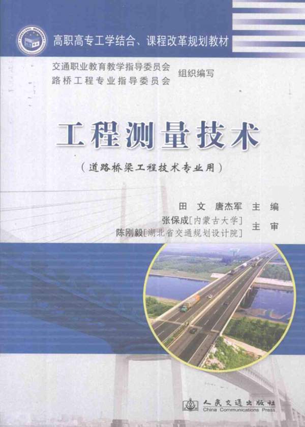 工程测量技术(道路桥梁工程技术专业用)田文