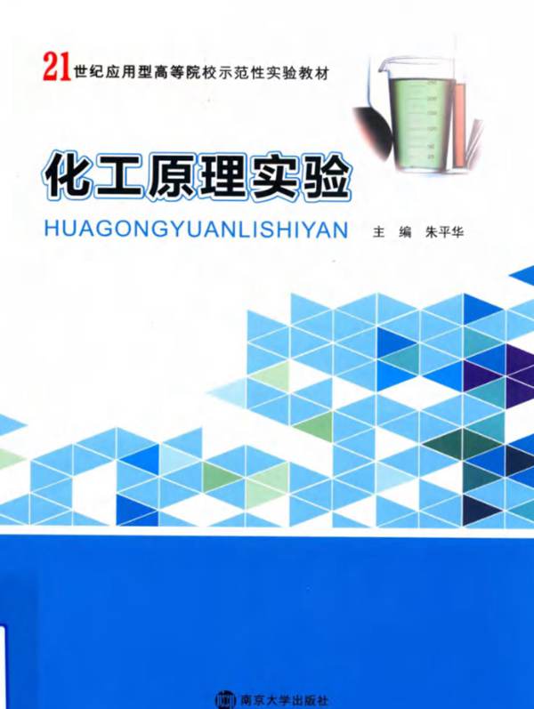 化工原理实验朱平华