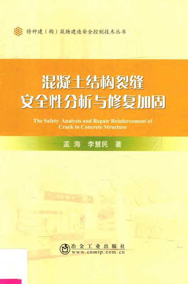 混凝土结构裂缝安全性分析与修复加固孟海、李慧民