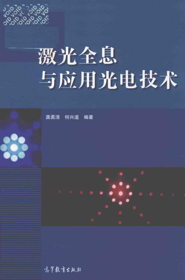 激光全息与应用光电技术龚勇清、何兴道