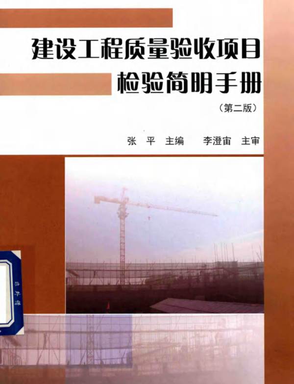 建设工程质量验收项目检验简明手册（第二版）张平主