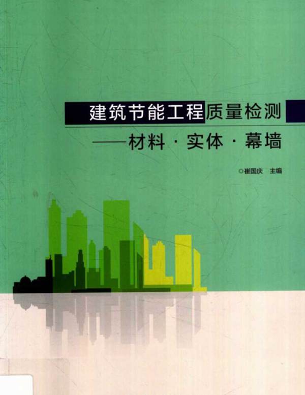 建筑节能工程质量检测 材料 实体 幕墙崔国庆