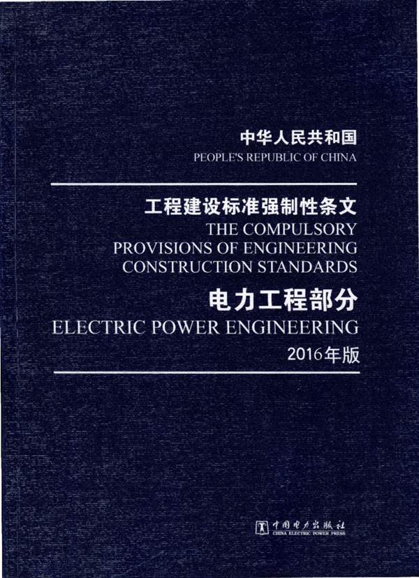 工程建设标准强制性条文电力工程部分 2016版(2018.2重印版)