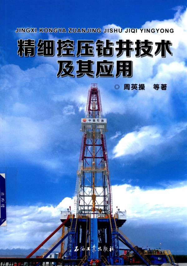 精细控压钻井技术及其应用周英操