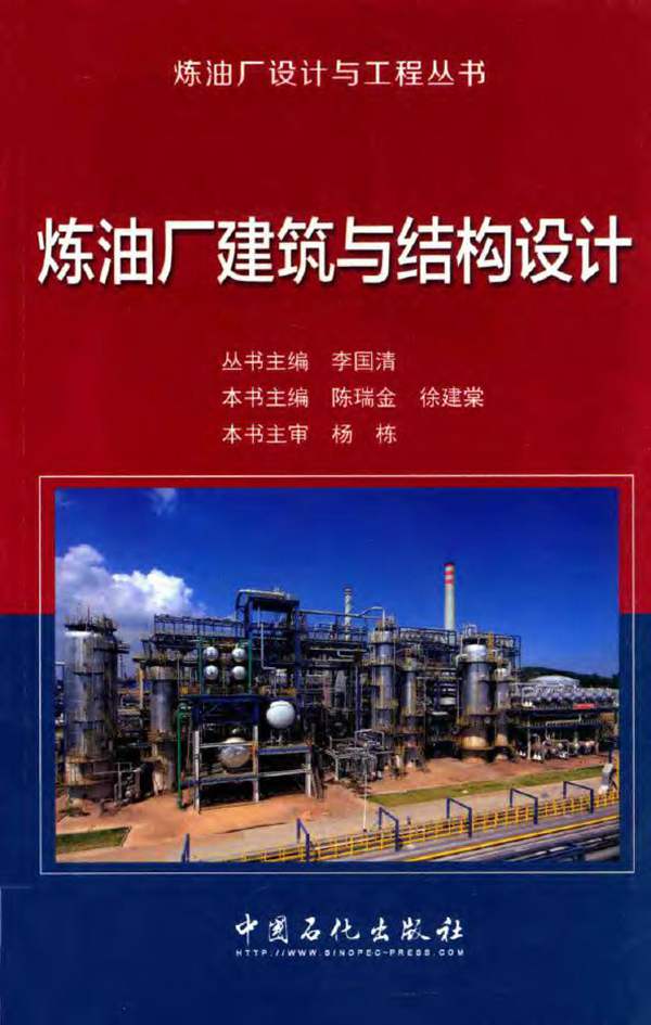 炼油厂建筑与结构设计李国清、陈瑞金、徐建棠