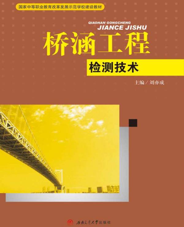 桥涵工程检测技术刘亦成