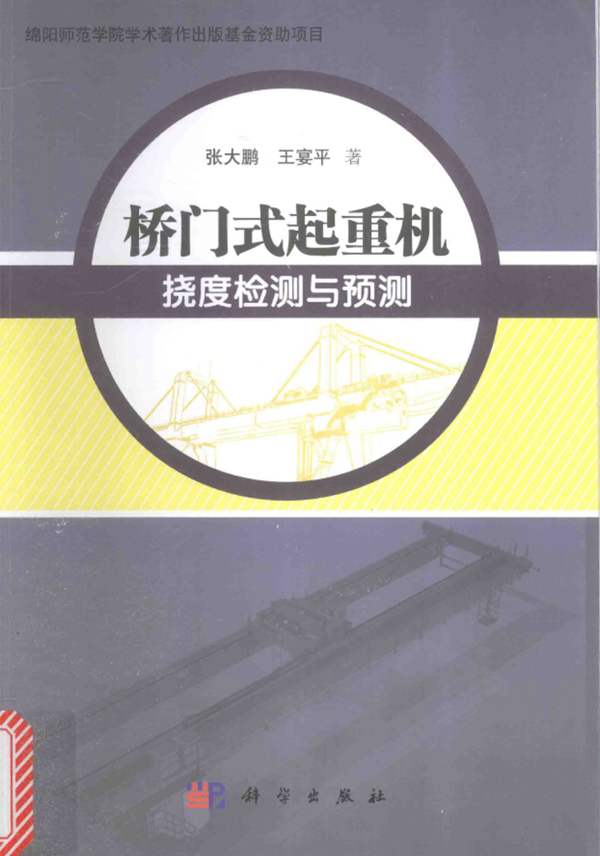 桥门式起重机挠度检测与预测张大鹏