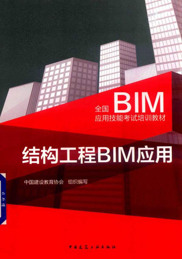 全国BIM应用技能考试培训教材 结构工程BIM应用中国建设教育协会