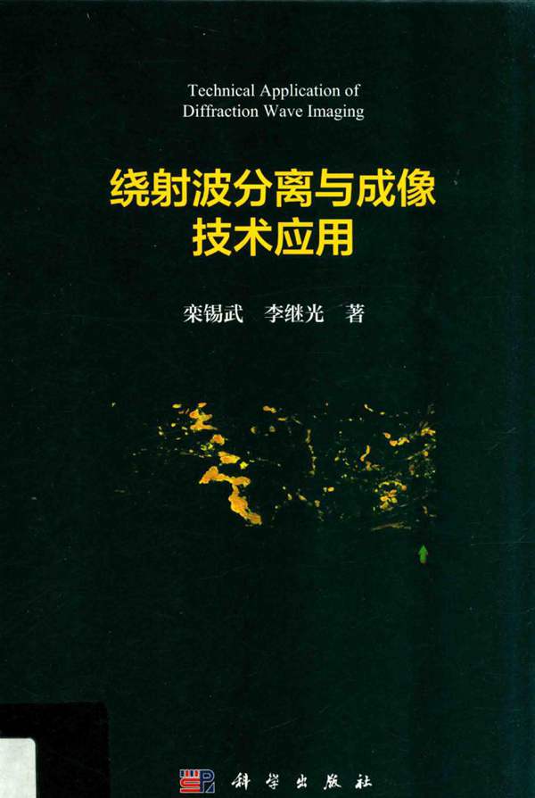 绕射波分离与成像技术应用栾锡武、李继光