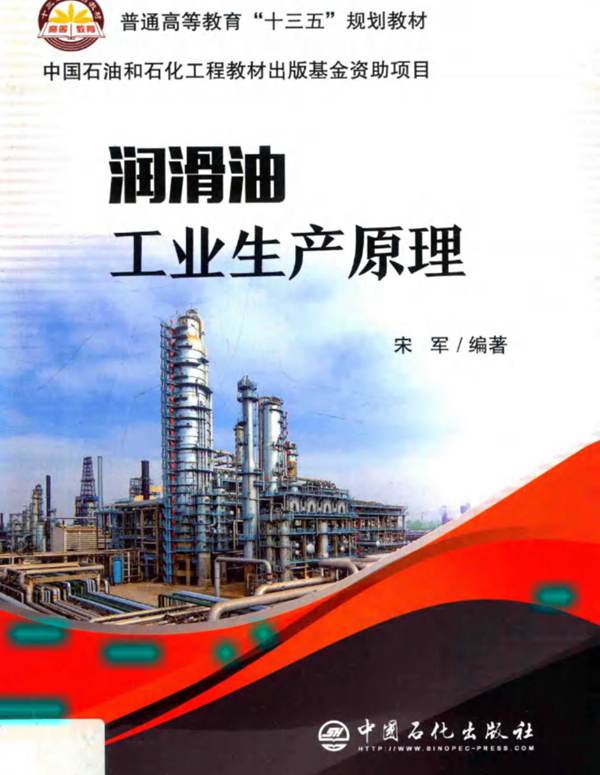 润滑油工业生产原理宋军