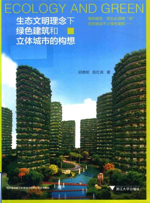 生态文明理念下绿色建筑和立体城市的构想胡德明、陈红英