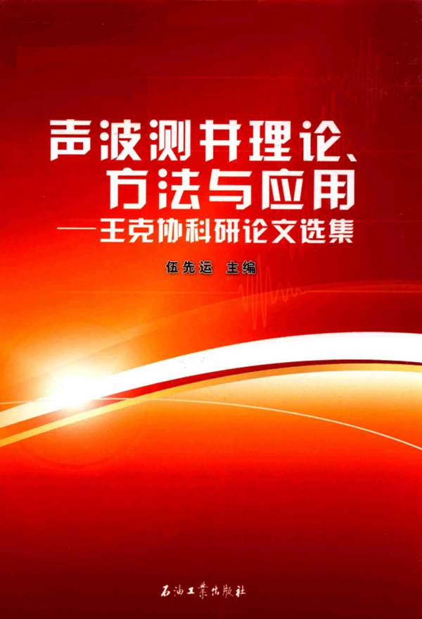 声波测井理论、方法与应用：王克协科研论文选集伍先运