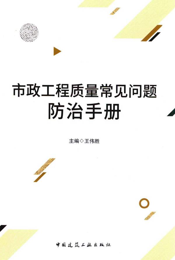 市政工程质量常见问题防治手册王伟胜