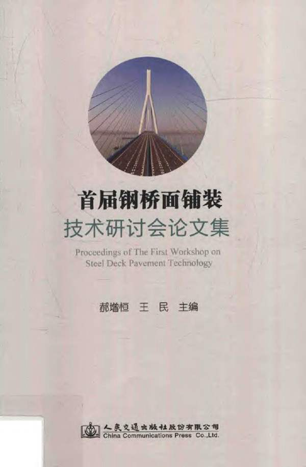 首届钢桥面铺装技术研讨会论文集郝增恒、王民