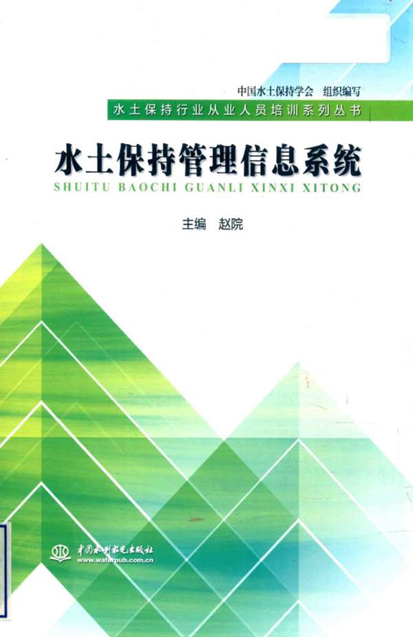 水土保持管理信息系统赵院