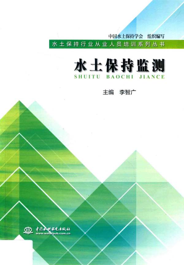 水土保持监测李智广