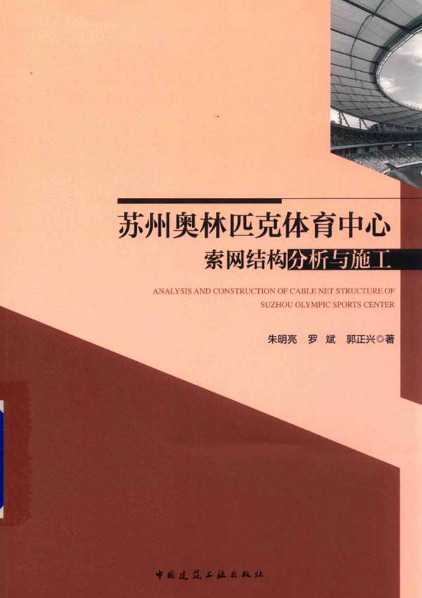 苏州奥林匹克体育中心索网结构分析与施工朱明亮、罗斌、郭正兴