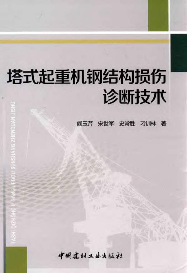 塔式起重机钢结构损伤诊断技术阎玉芹、宋世军、史常胜、刁训林