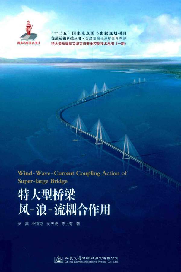 特大型桥梁风-浪-流耦合作用刘高 2018版