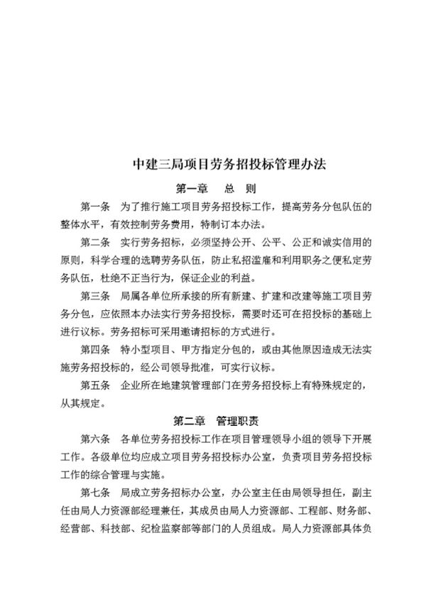 中建三局项目劳务招投标管理办法