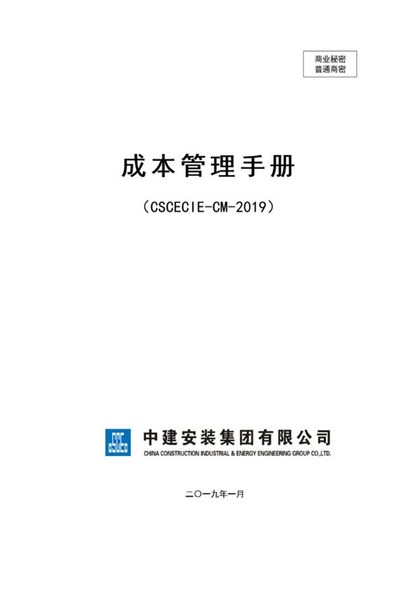 中建安装《成本管理手册 CSCECIE-CM-2019》2019最新版