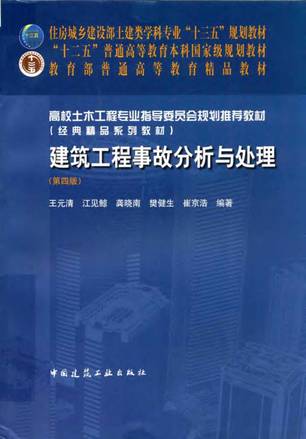 建筑工程事故分析与处理(第四版)王元清、江见鲸、龚晓南、樊健生、崔京浩