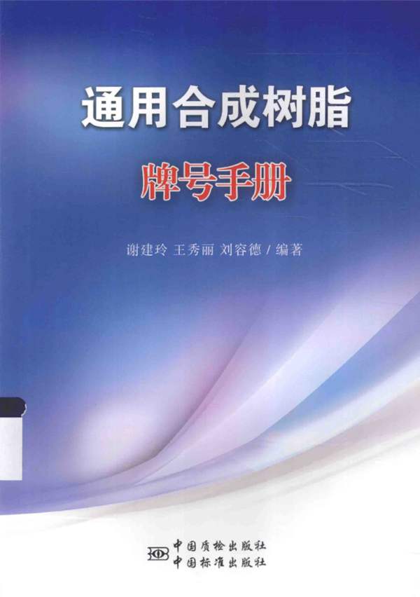 通用合成树脂牌号手册谢建玲、王秀丽、刘容德