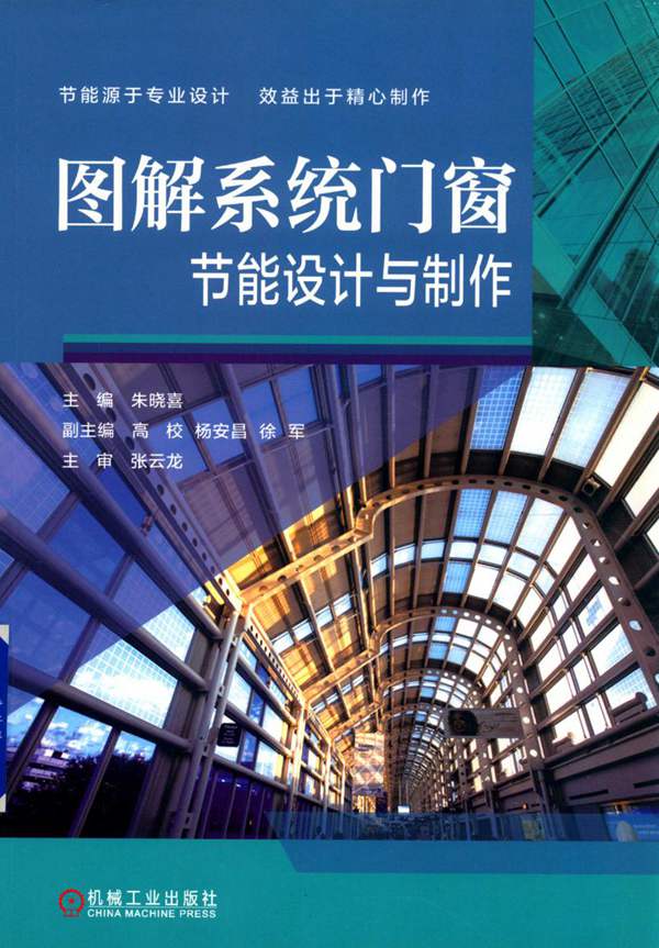 图解系统门窗节能设计与制作朱晓喜