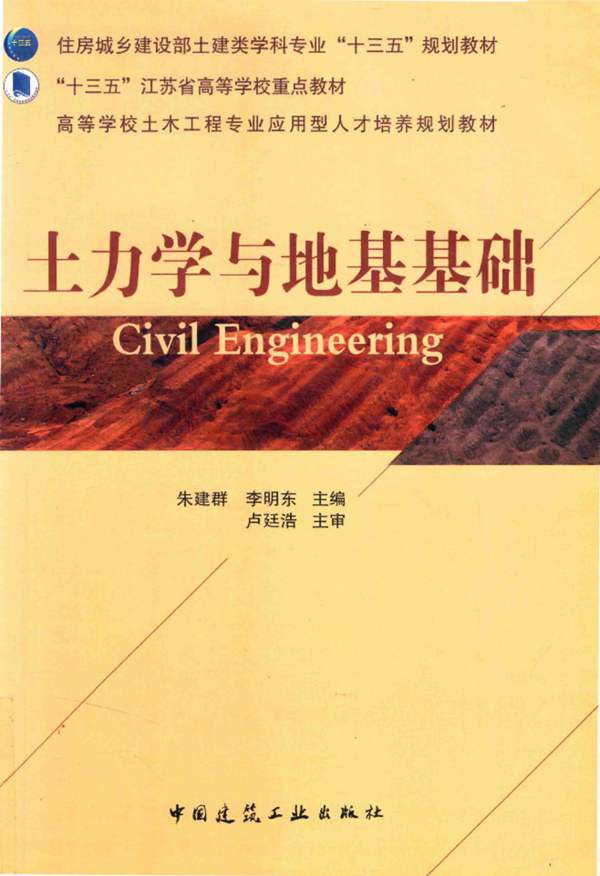 土力学与地基基础朱建群、李明东