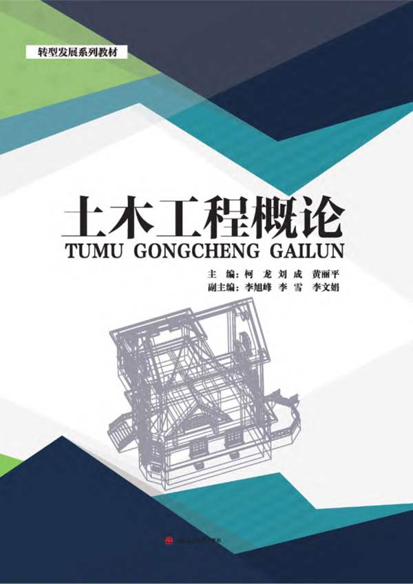 土木工程概论柯龙、刘成、黄丽平