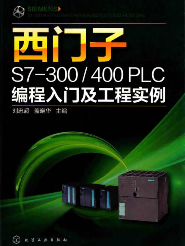 西门子S7-300∕400 PLC编程入门及工程实例刘忠超 2019版