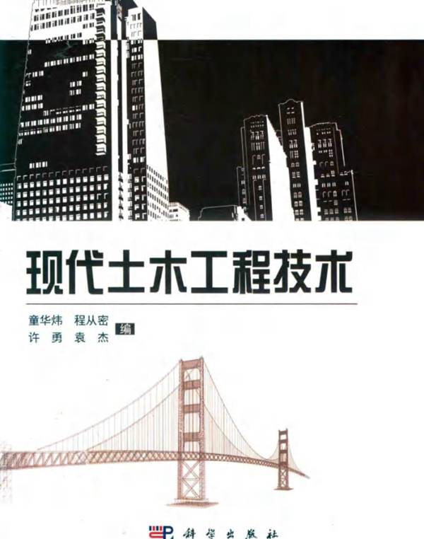 现代土木工程技术童华炜、程从密、许勇、袁杰