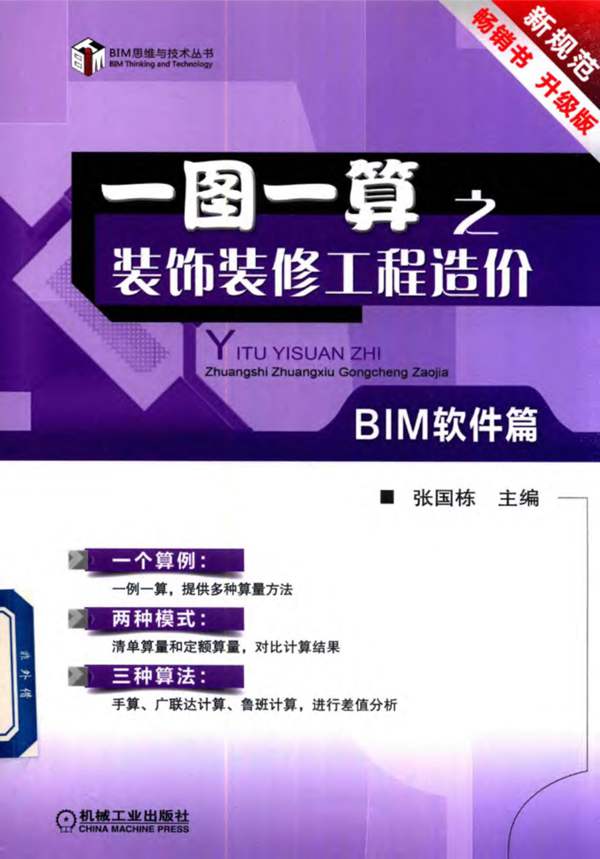 一图一算之装饰装修工程造价（BIM软件篇）张国栋