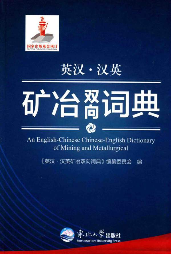英汉·汉英矿冶双向词典2017版