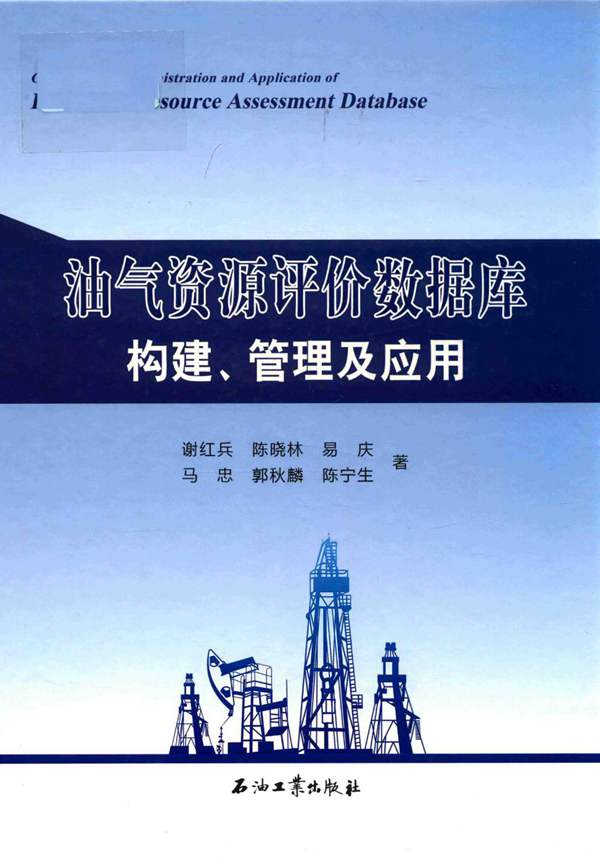 油气资源评价数据库构建、管理及应用谢红兵