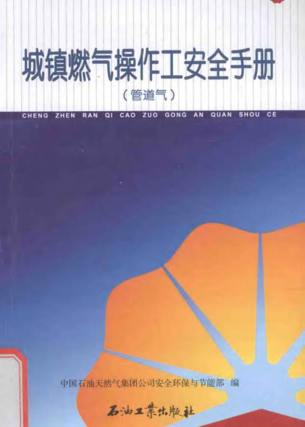 中国石油岗位员工安全手册 城镇燃气操作工安全手册（管道气）